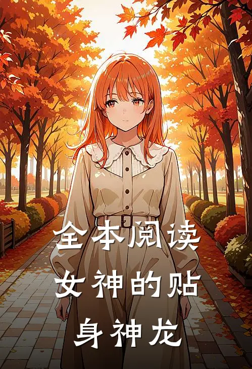 全本阅读女神的贴身神龙