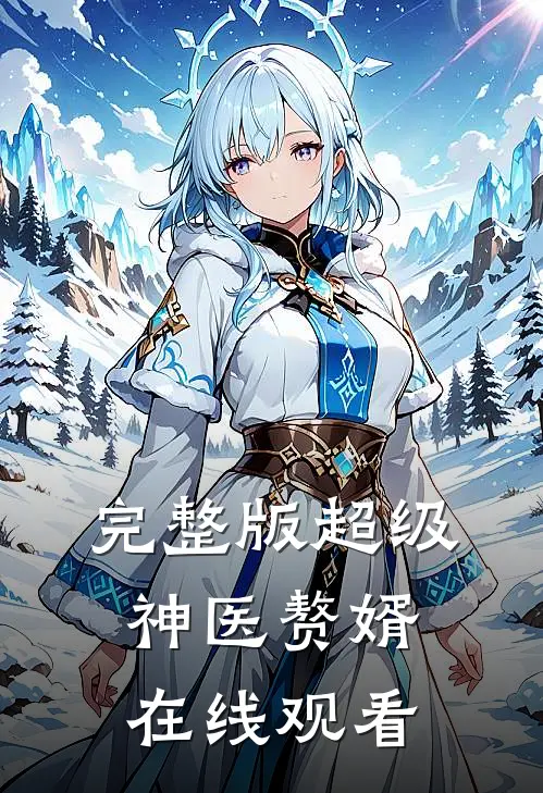 完整版超级神医赘婿在线观看