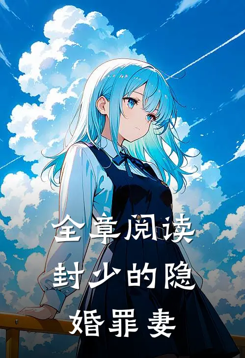 全章阅读封少的隐婚罪妻