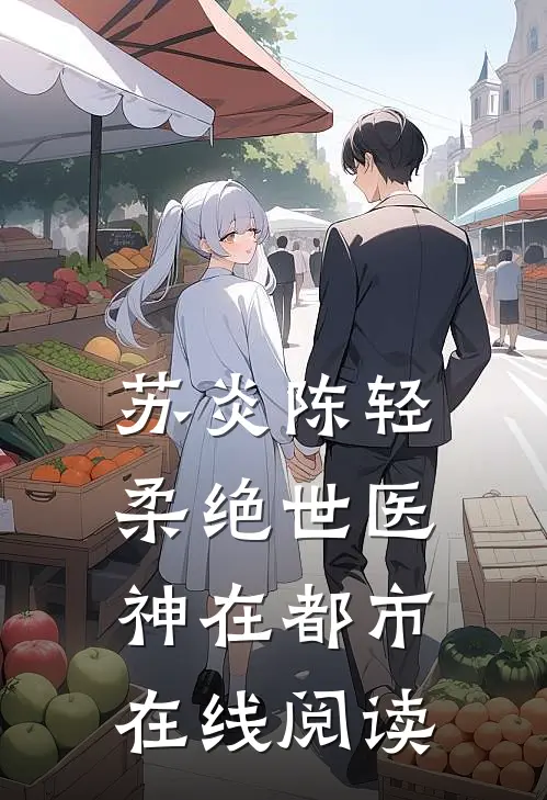 苏炎陈轻柔绝世医神在都市在线阅读