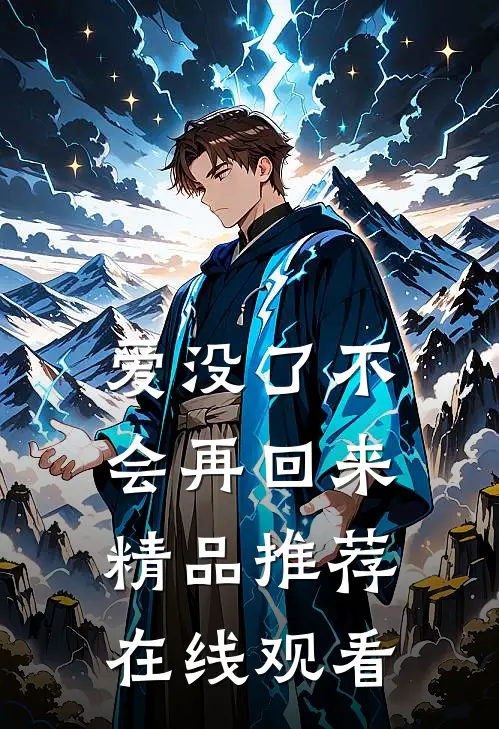 爱没了不会再回来精品推荐在线观看