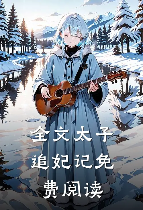 全文太子追妃记免费阅读