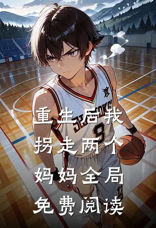 重生后我拐走两个妈妈全局免费阅读