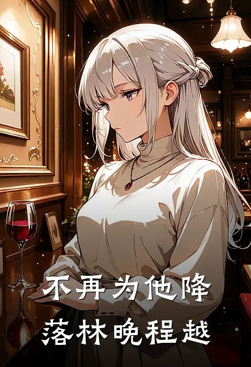 不再为他降落林晚程越