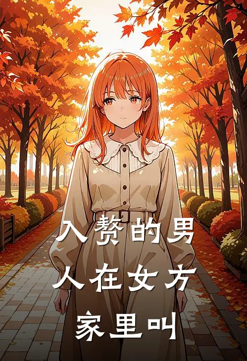 入赘的男人在女方家里叫