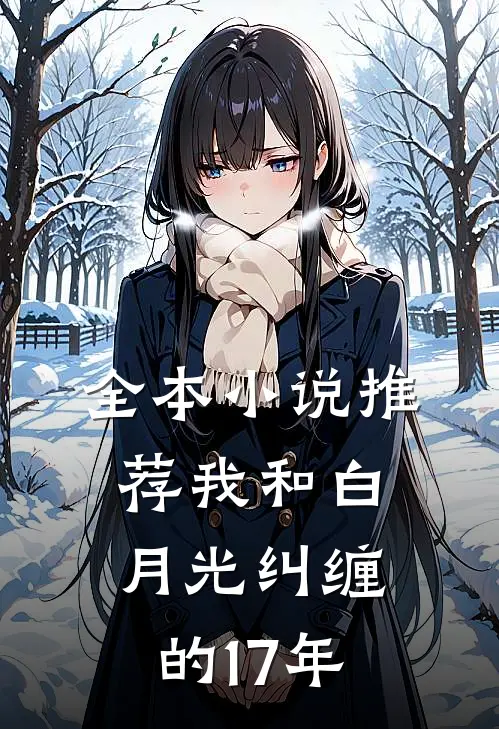 全本小说推荐我和白月光纠缠的17年