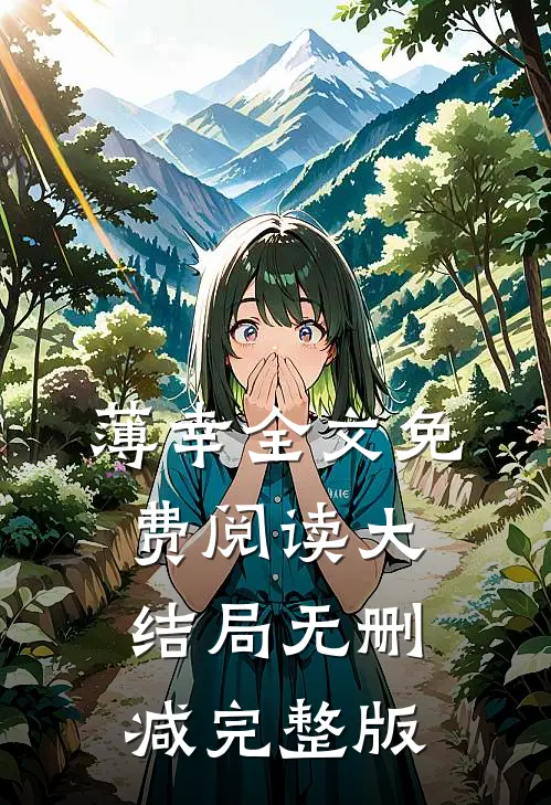热门小说入局顾南意傅林深