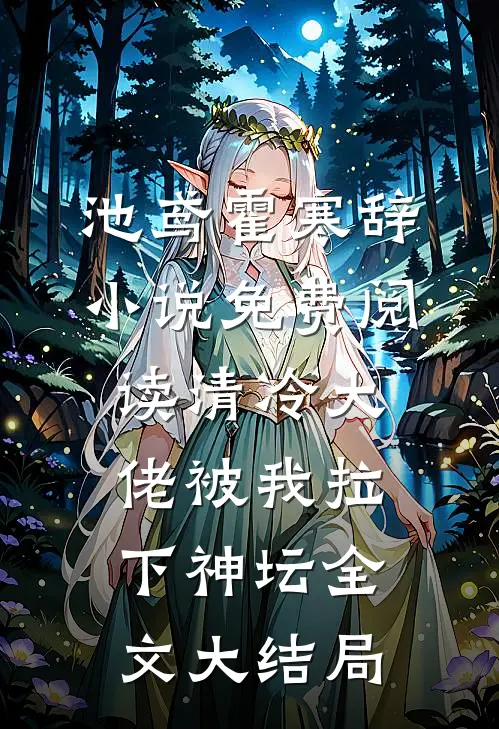 清冷大佬被我拉下神坛部分阅读