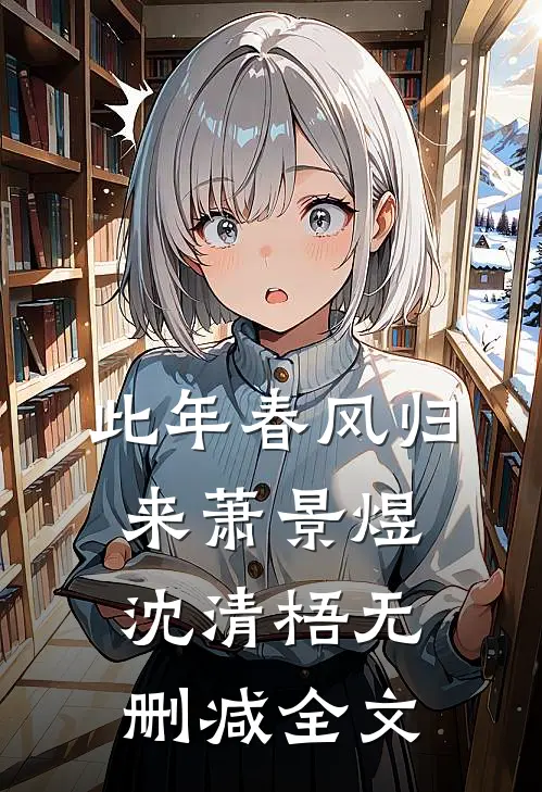 此年春风归来萧景煜沈清梧无删减全文