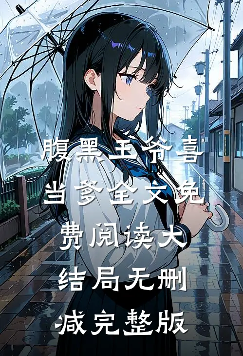 腹黑王爷喜当爹部分阅读