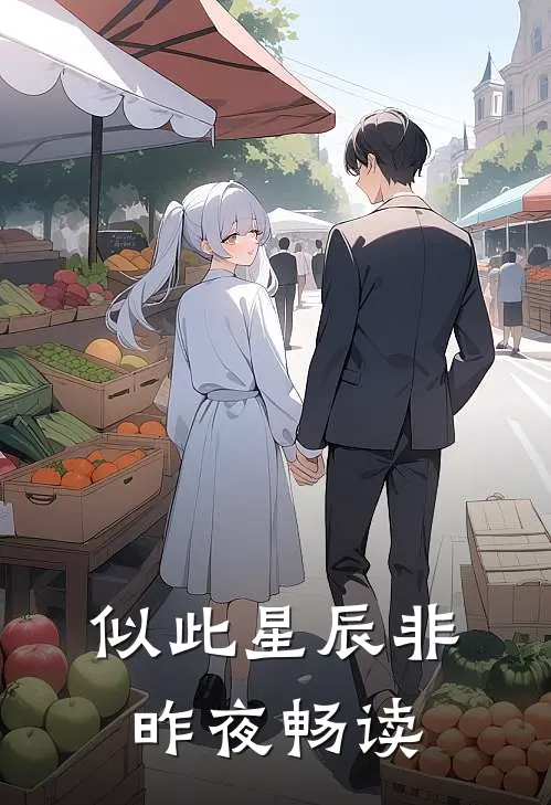 似此星辰非昨夜畅读