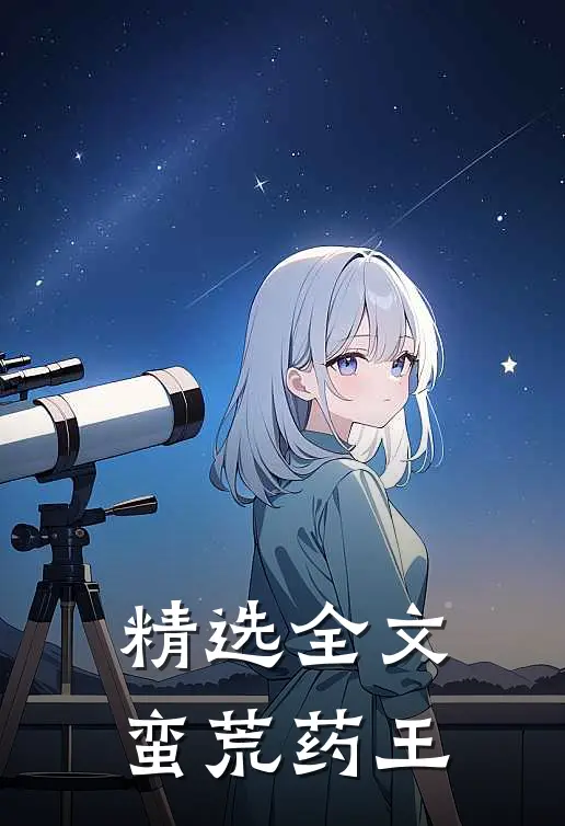 精选全文蛮荒药王