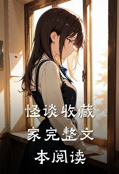 怪谈收藏家完整文本阅读