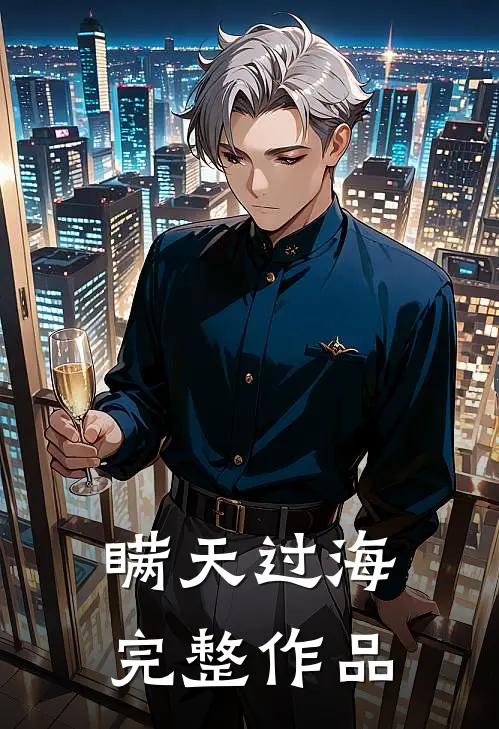 瞒天过海完整作品