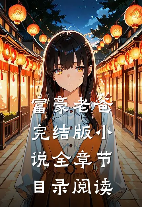 富豪老爸完结版小说全章节目录阅读