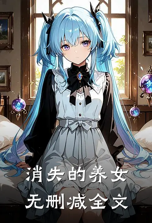 消失的养女无删减全文