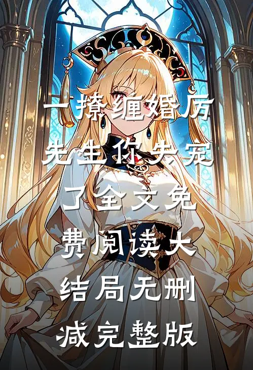 主角蒋繁星厉慕沉小说完整版