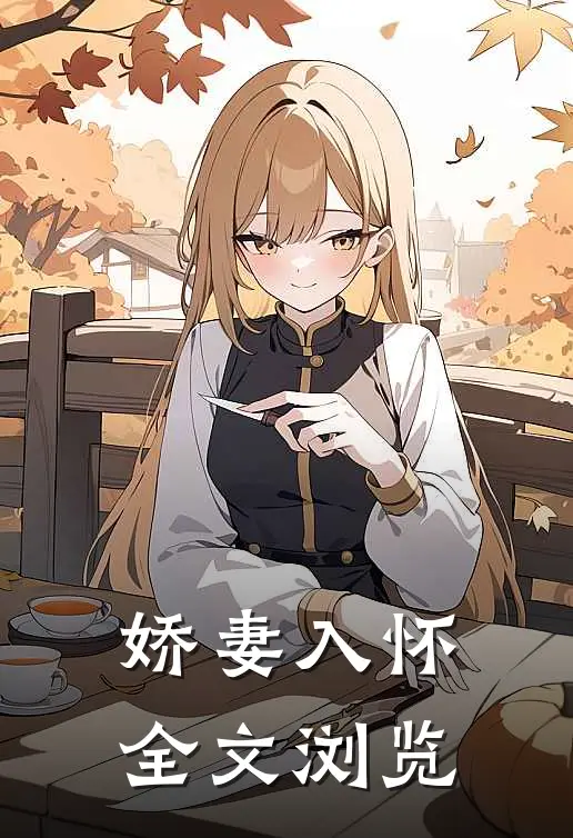 娇妻入怀全文浏览