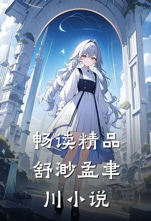 畅读精品舒渺孟聿川小说