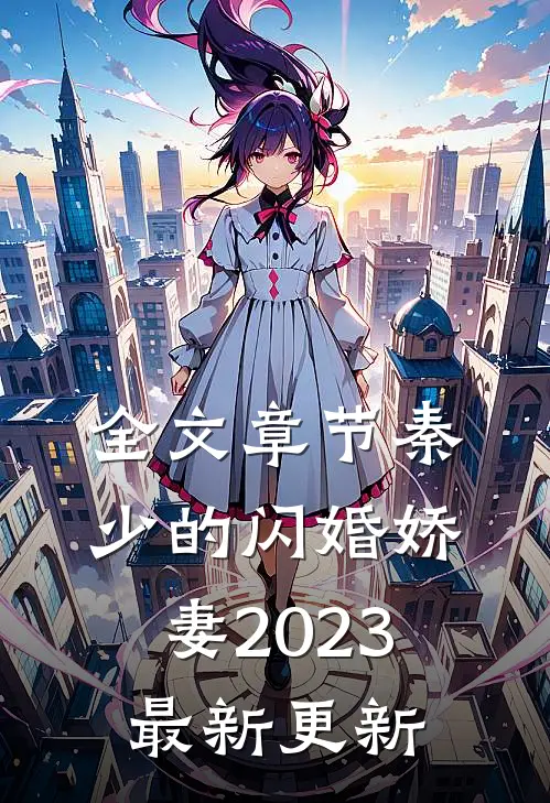 全文章节秦少的闪婚娇妻2023最新更新