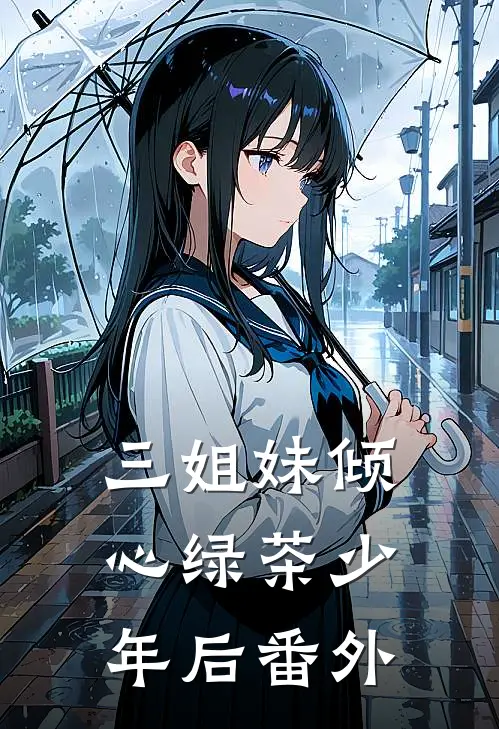 三姐妹倾心绿茶少年后 番外