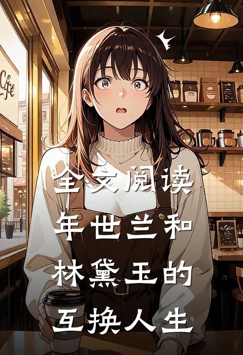 全文阅读年世兰和林黛玉的互换人生
