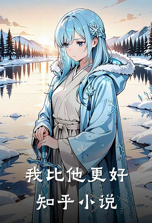 我比他更好知乎小说
