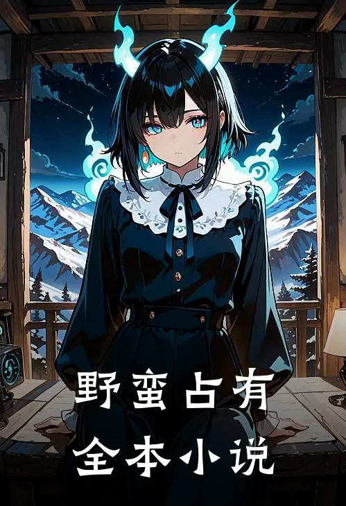 野蛮占有全本小说