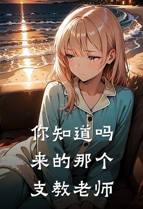 你知道吗来的那个支教老师