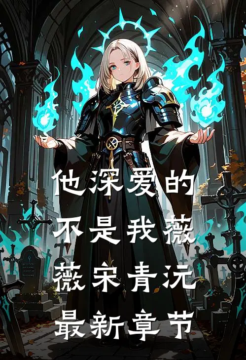 他深爱的不是我薇薇宋青沅最新章节