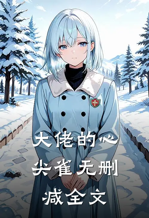 大佬的心尖雀无删减全文