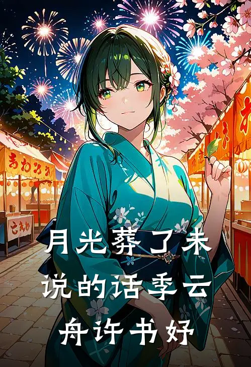 月光葬了未说的话季云舟许书妤