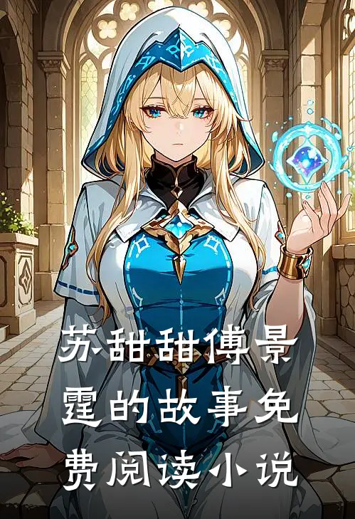 苏甜甜傅景霆小说在哪里可以看