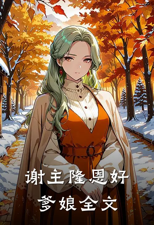 谢主隆恩好爹娘全文