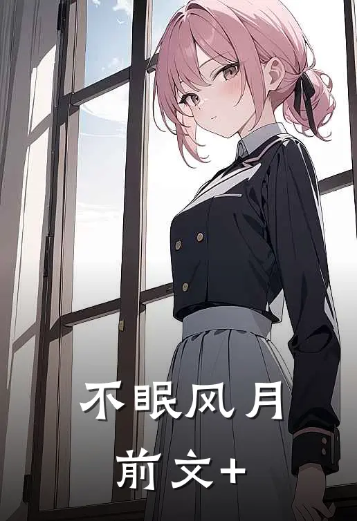 不眠风月前文+