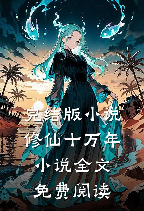 完结版小说修仙十万年小说全文免费阅读