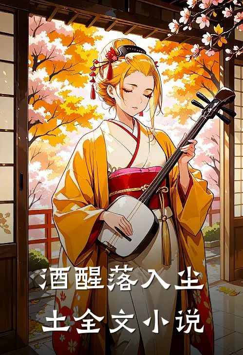酒醒落入尘土全文小说