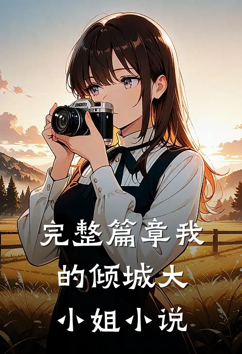 完整篇章我的倾城大小姐小说