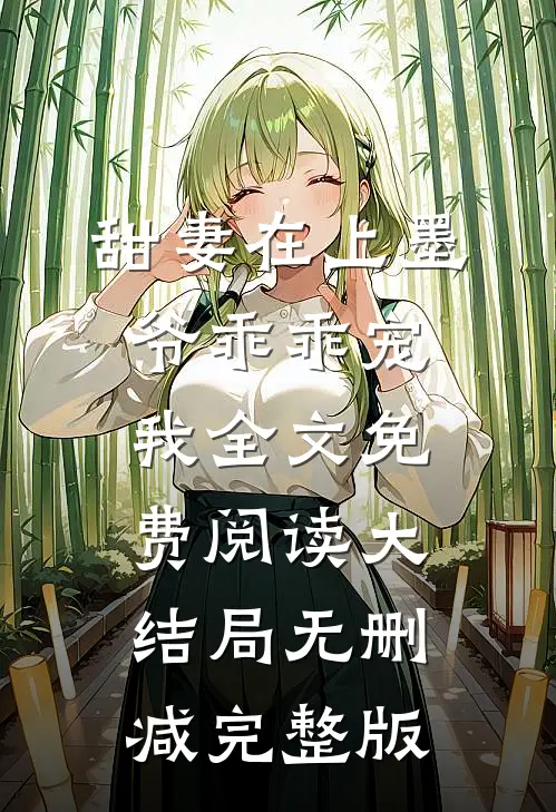 甜妻在上墨爷乖乖宠我类似小说