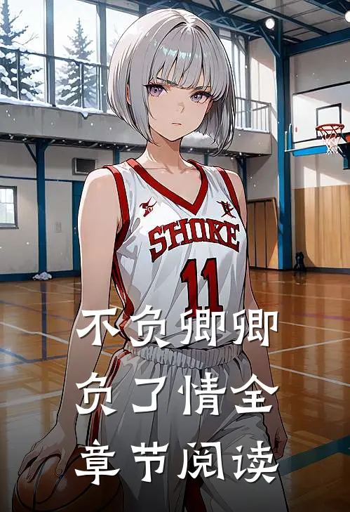 不负卿卿负了情全章节阅读
