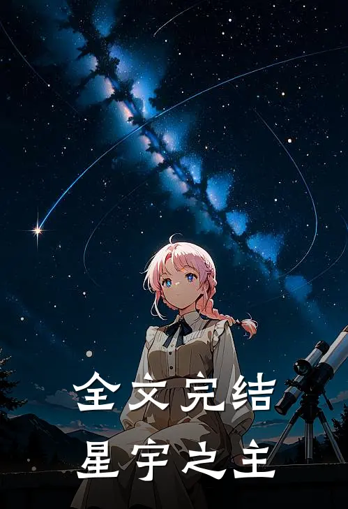 全文完结星宇之主