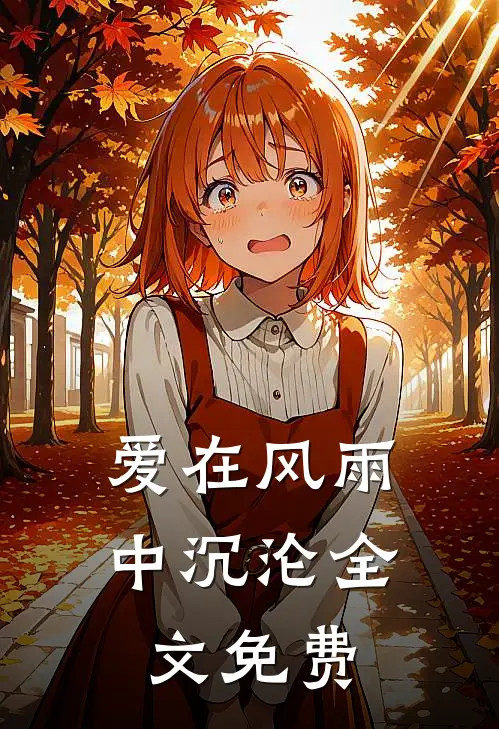 爱在风雨中沉沦全文免费