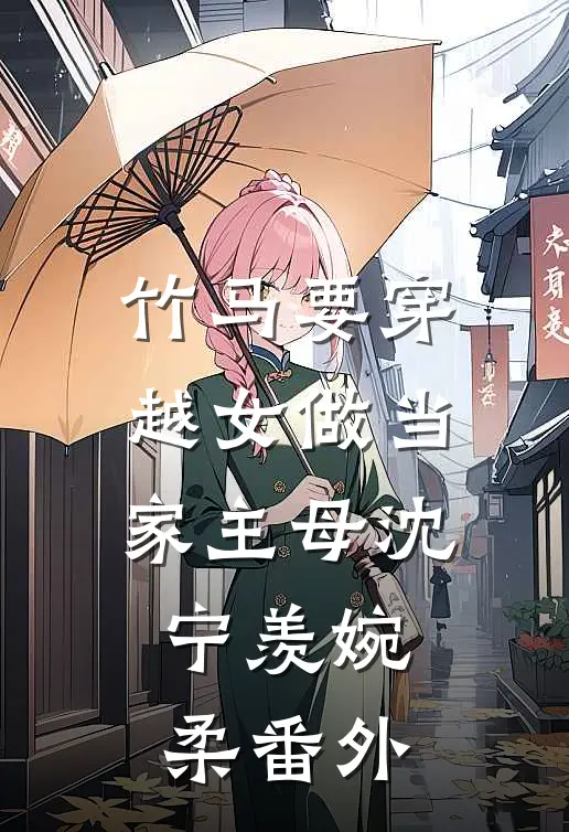 竹马要穿越女做当家主母沈宁羡婉柔 番外