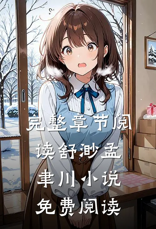 完整章节阅读舒渺孟聿川小说免费阅读