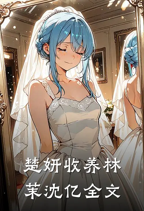 楚妍收养林茉沈亿全文