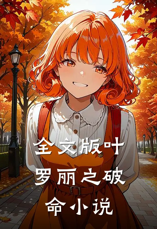 全文版叶罗丽之破命小说