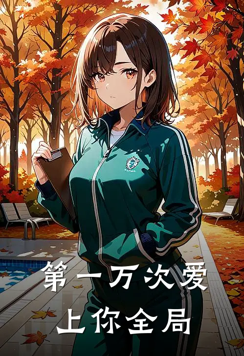 第一万次爱上你全局