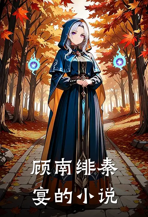 闪婚成瘾大佬娇妻宠上天番外