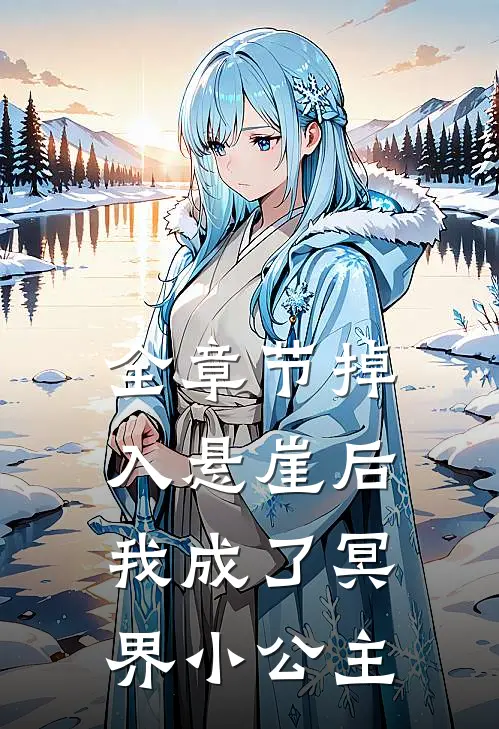 全章节掉入悬崖后我成了冥界小公主