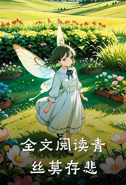 全文阅读青丝莫存悲